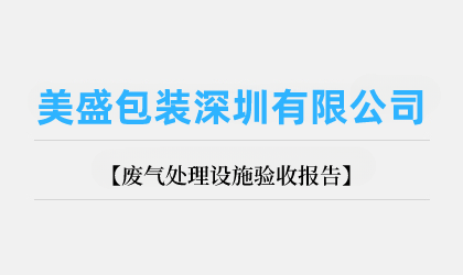 美盛包裝深圳有限公司廢氣處理設(shè)施驗(yàn)收報(bào)告