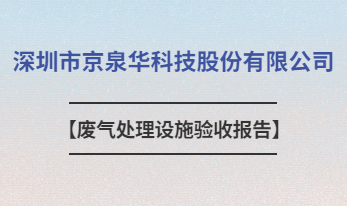 深圳市京泉華科技股份有限公司廢氣處理設(shè)施驗(yàn)收報(bào)告