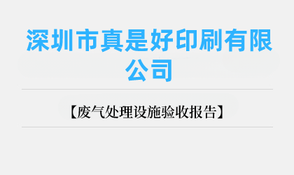 深圳市真是好印刷有限公司 廢氣處理設(shè)施驗(yàn)收報(bào)告