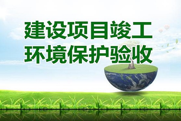 建設(shè)項(xiàng)目竣工環(huán)境保護(hù)驗(yàn)收流程是什么,？建設(shè)項(xiàng)目竣工環(huán)境保護(hù)驗(yàn)收要怎么做,？
